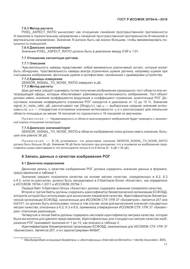 ГОСТ Р ИСО/МЭК  29794-6-2018, страница 21