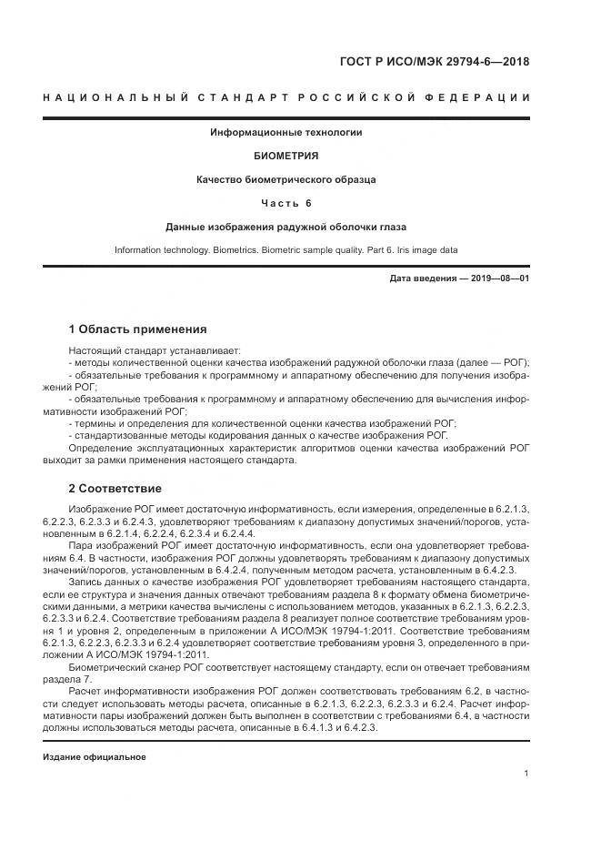 ГОСТ Р ИСО/МЭК  29794-6-2018, страница 5