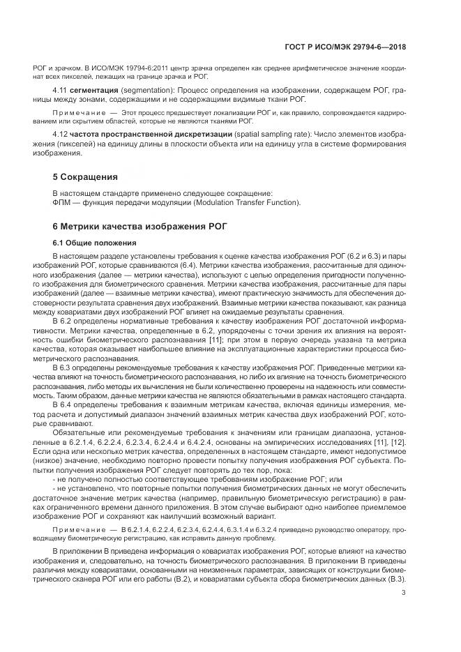 ГОСТ Р ИСО/МЭК  29794-6-2018, страница 7