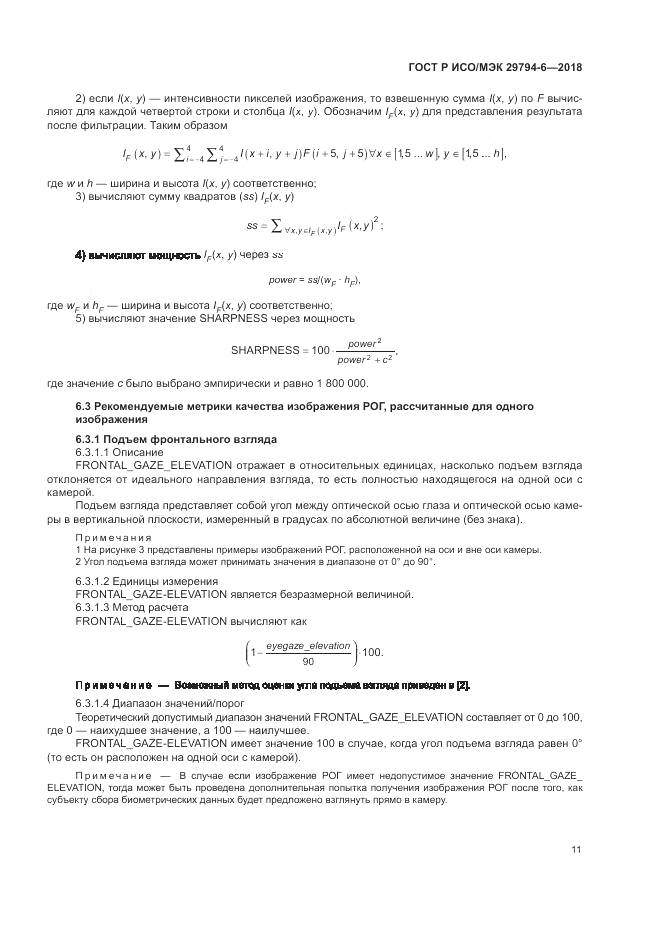 ГОСТ Р ИСО/МЭК 29794-6-2018, страница 15