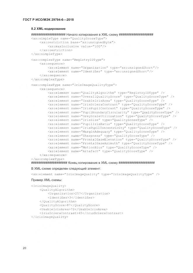 ГОСТ Р ИСО/МЭК 29794-6-2018, страница 24