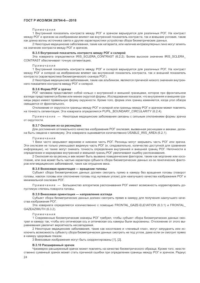 ГОСТ Р ИСО/МЭК 29794-6-2018, страница 28