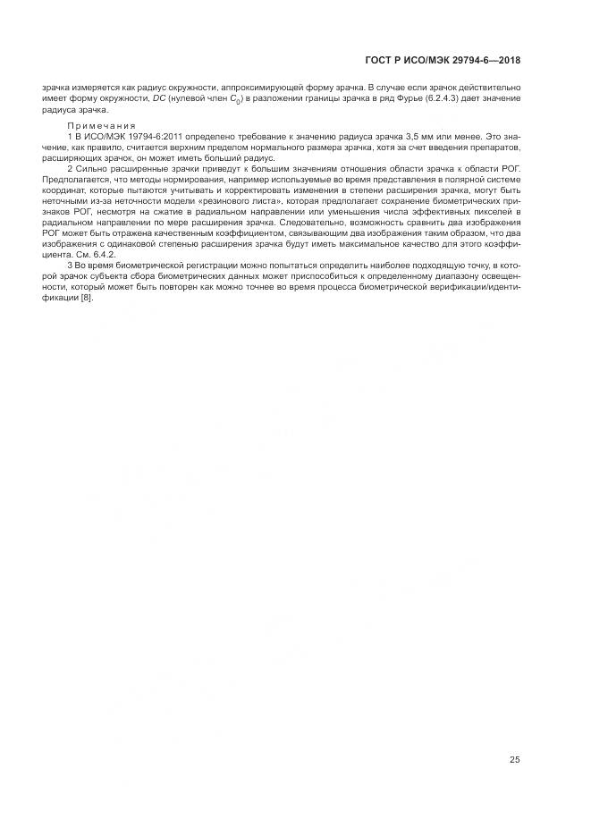 ГОСТ Р ИСО/МЭК 29794-6-2018, страница 29