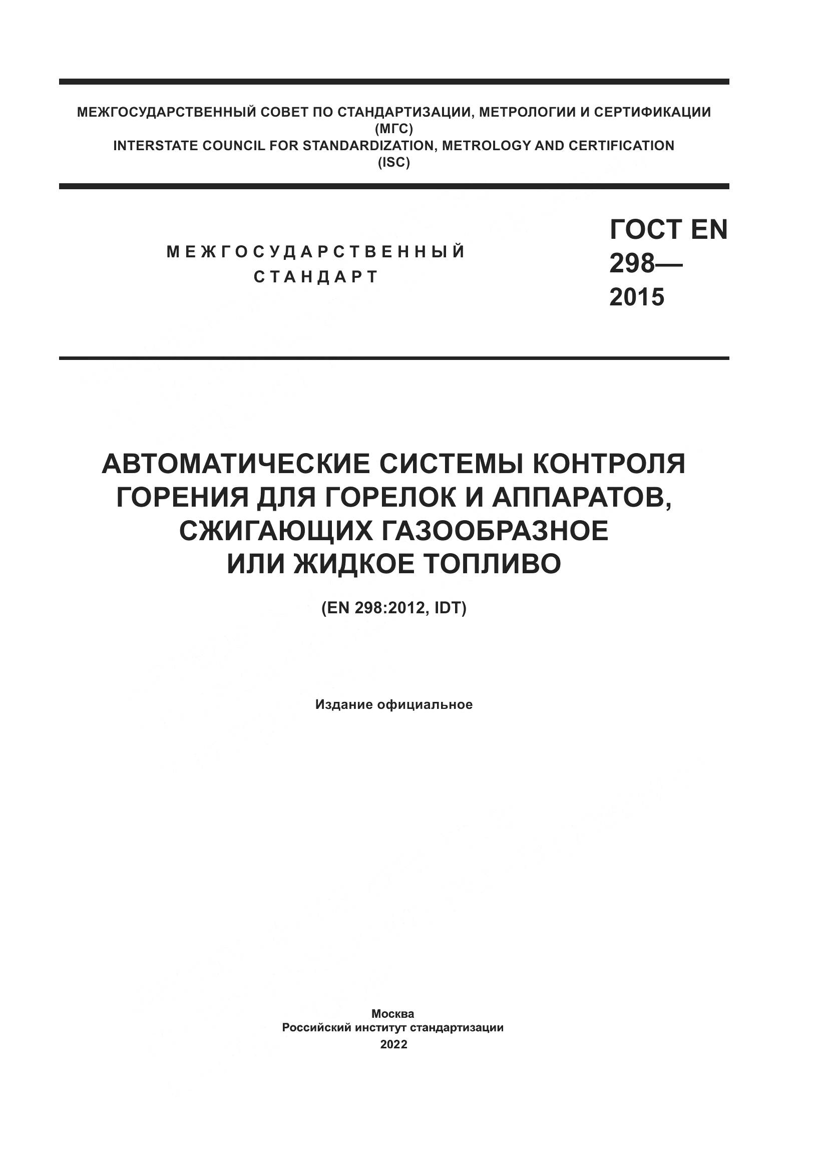 ГОСТ EN 298-2015, страница 1