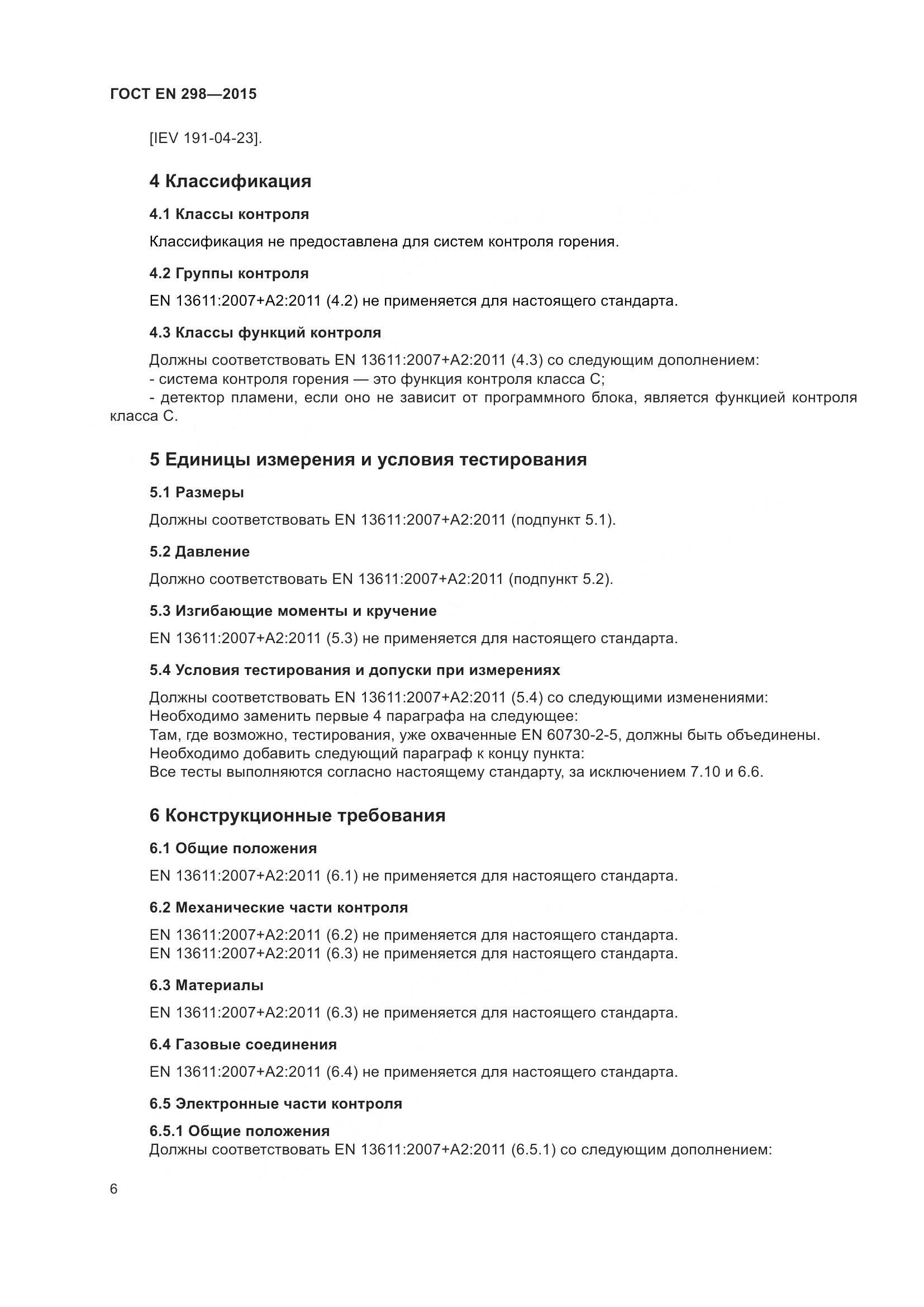 ГОСТ EN 298-2015, страница 10