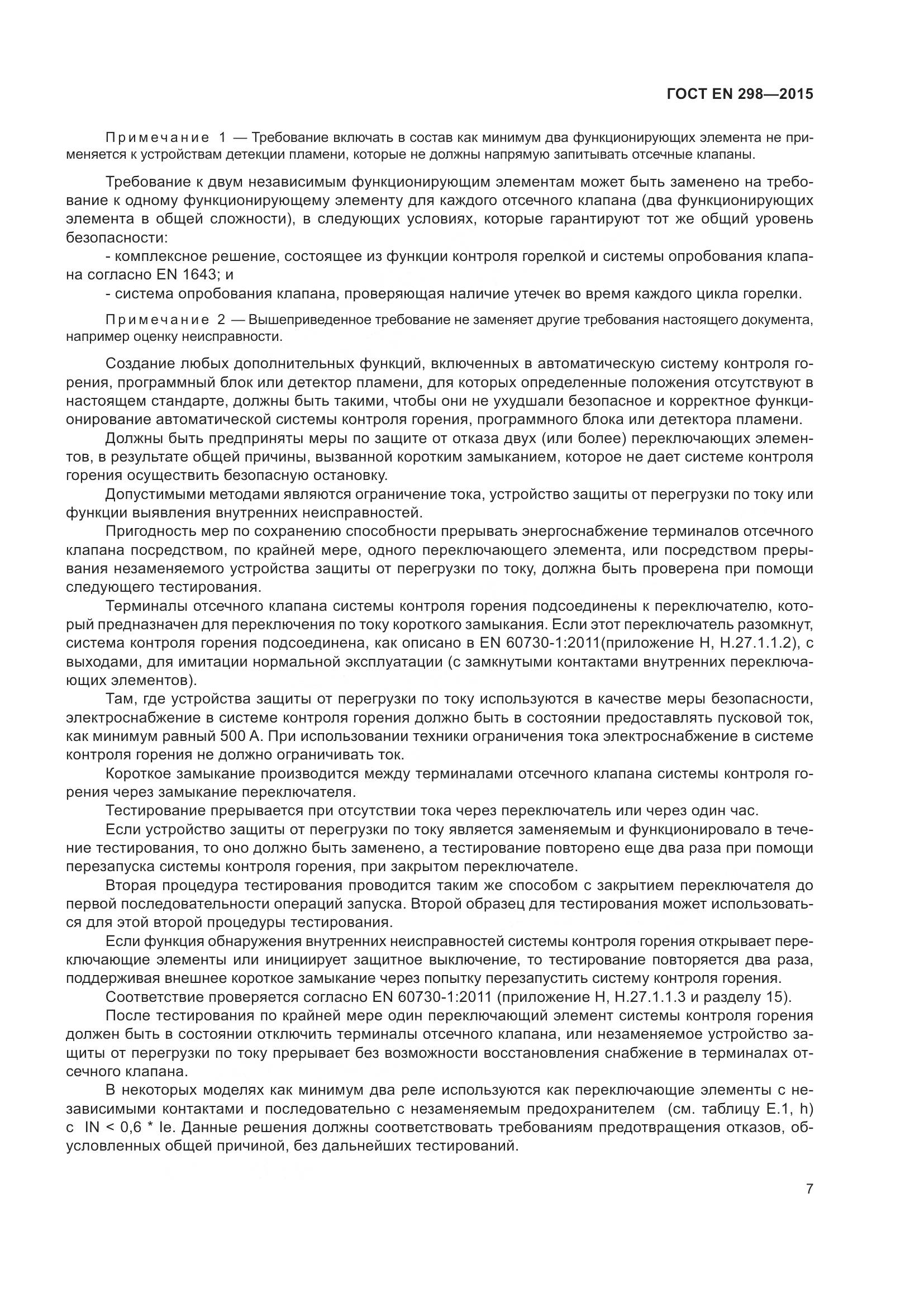 ГОСТ EN 298-2015, страница 11