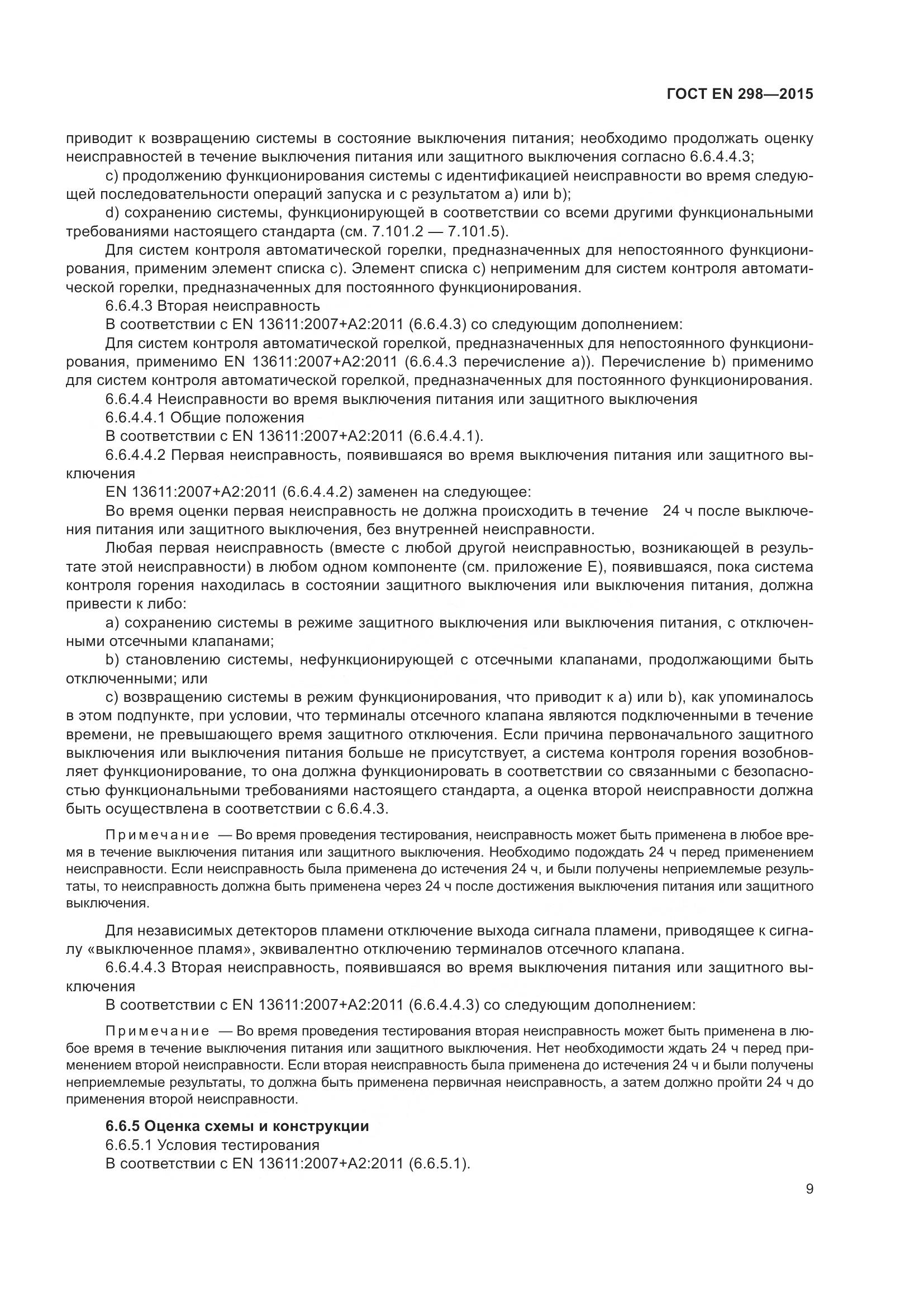 ГОСТ EN 298-2015, страница 13