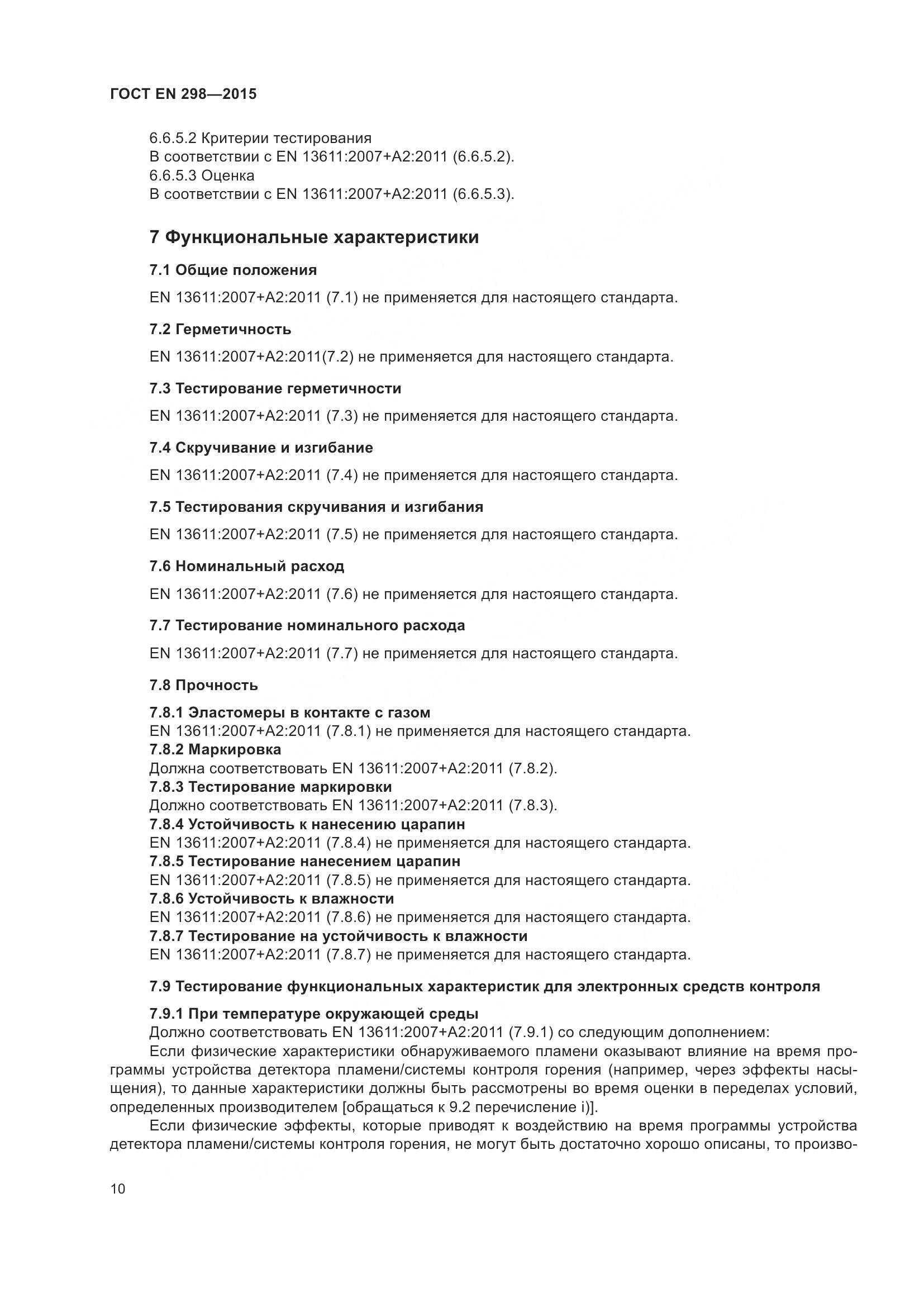 ГОСТ EN 298-2015, страница 14