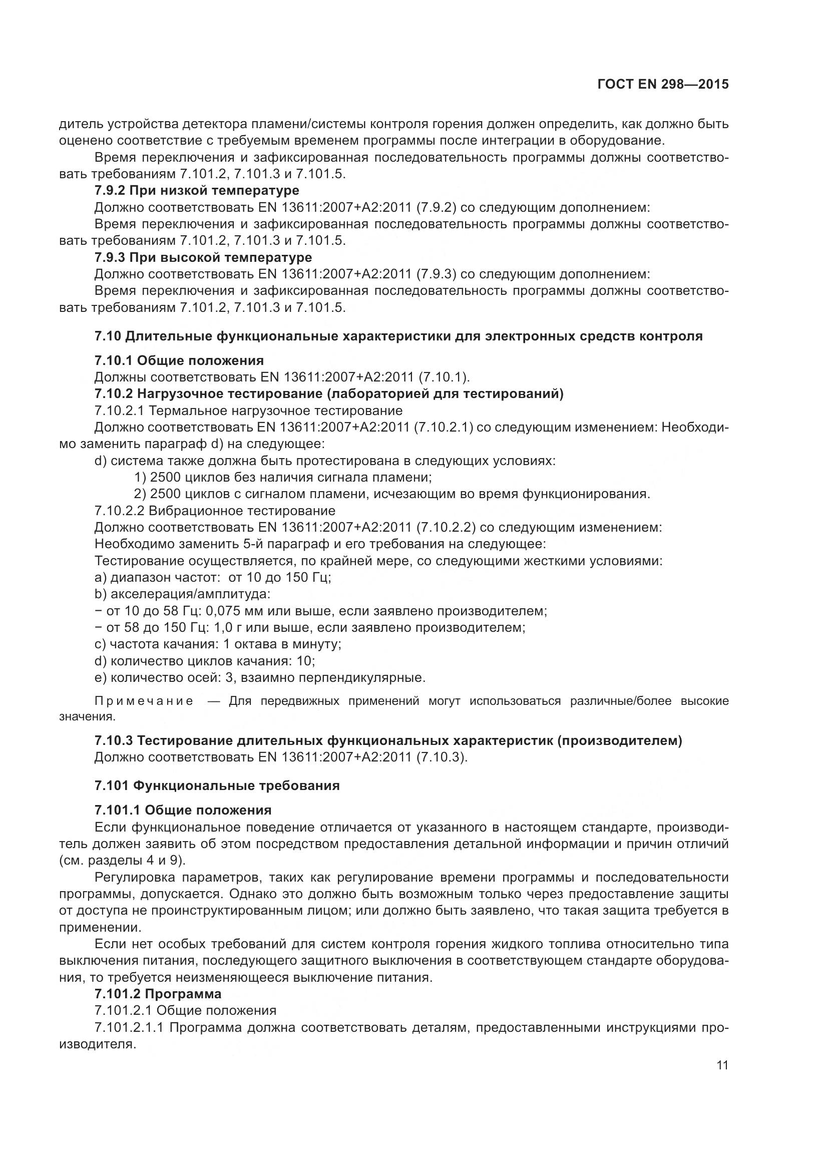 ГОСТ EN 298-2015, страница 15