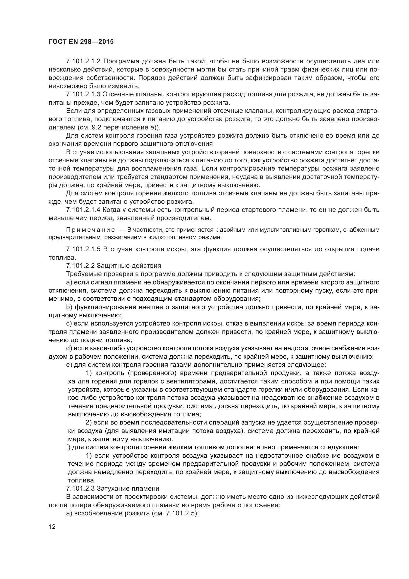 ГОСТ EN 298-2015, страница 16