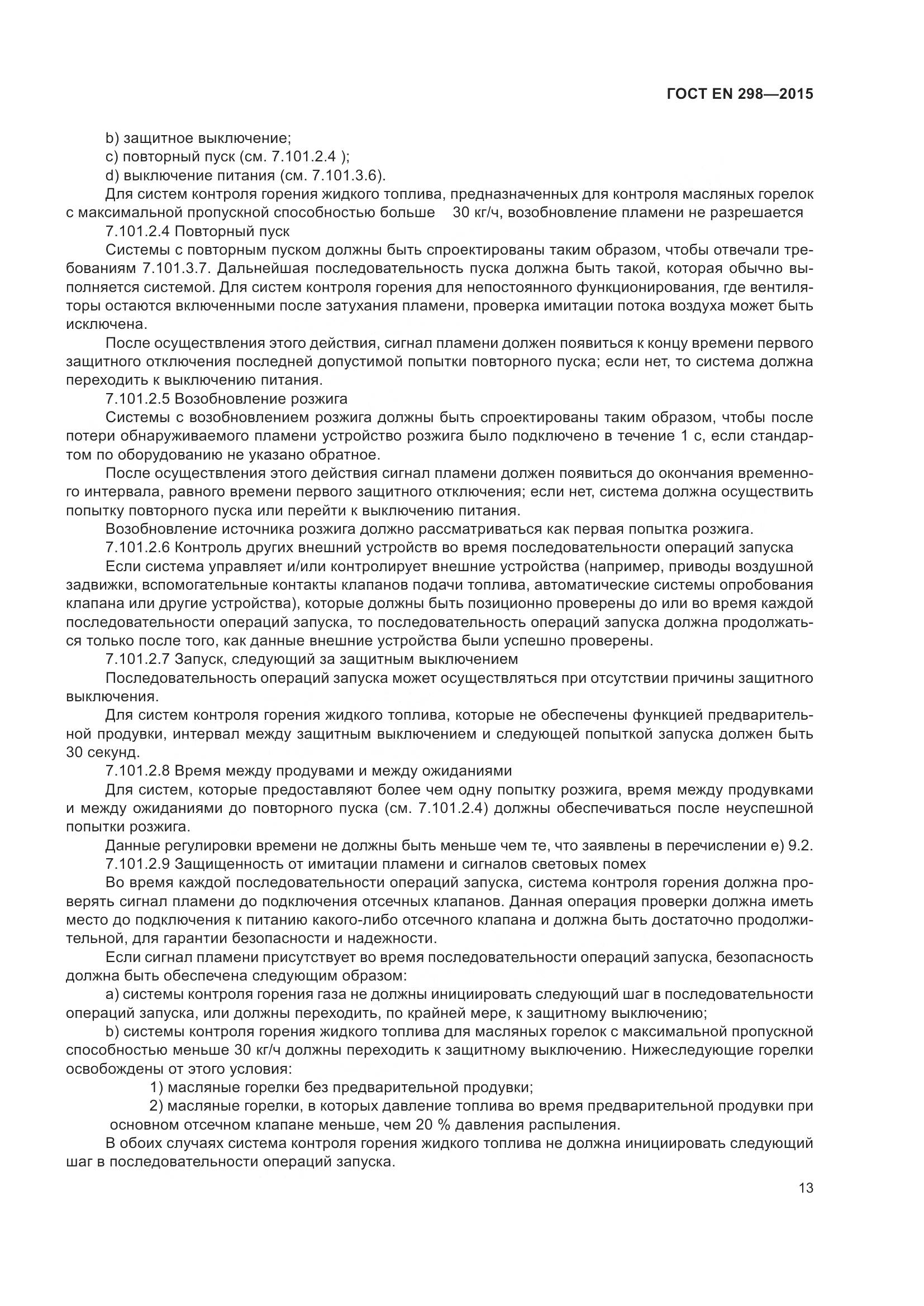 ГОСТ EN 298-2015, страница 17
