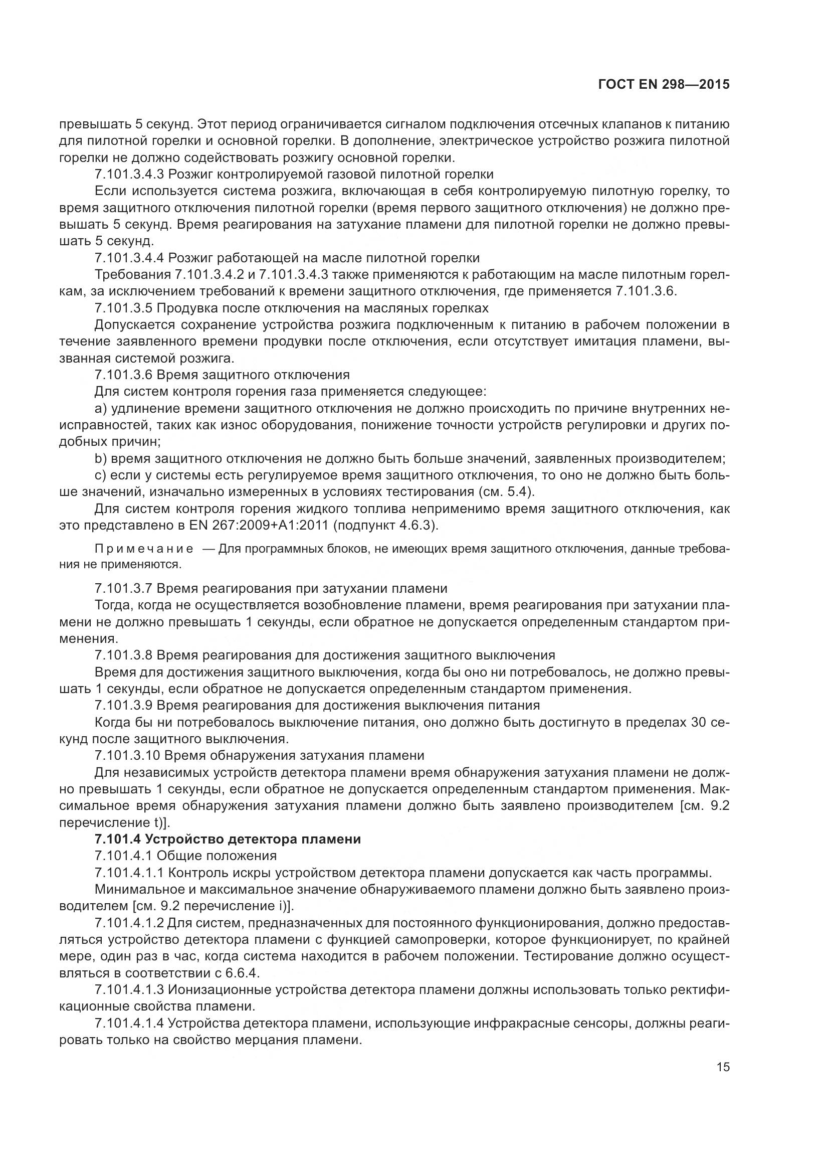 ГОСТ EN 298-2015, страница 19