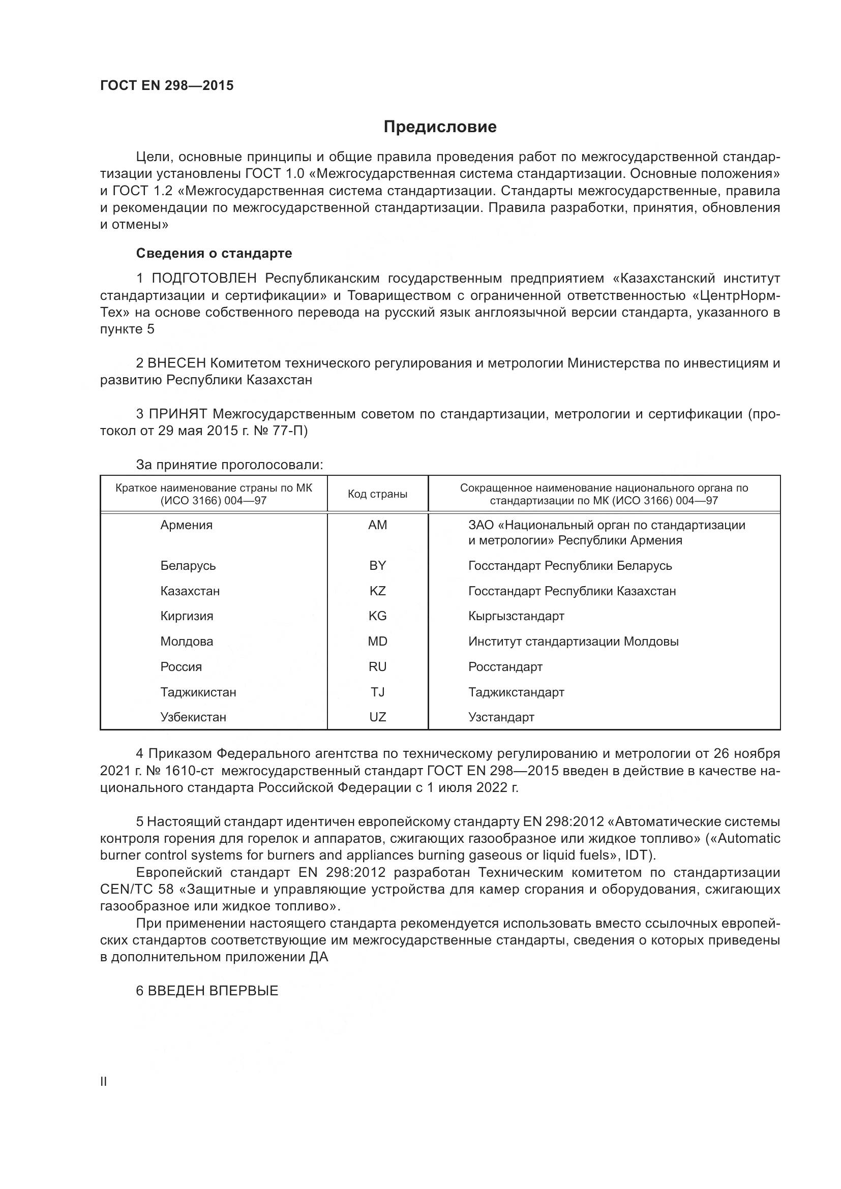 ГОСТ EN 298-2015, страница 2