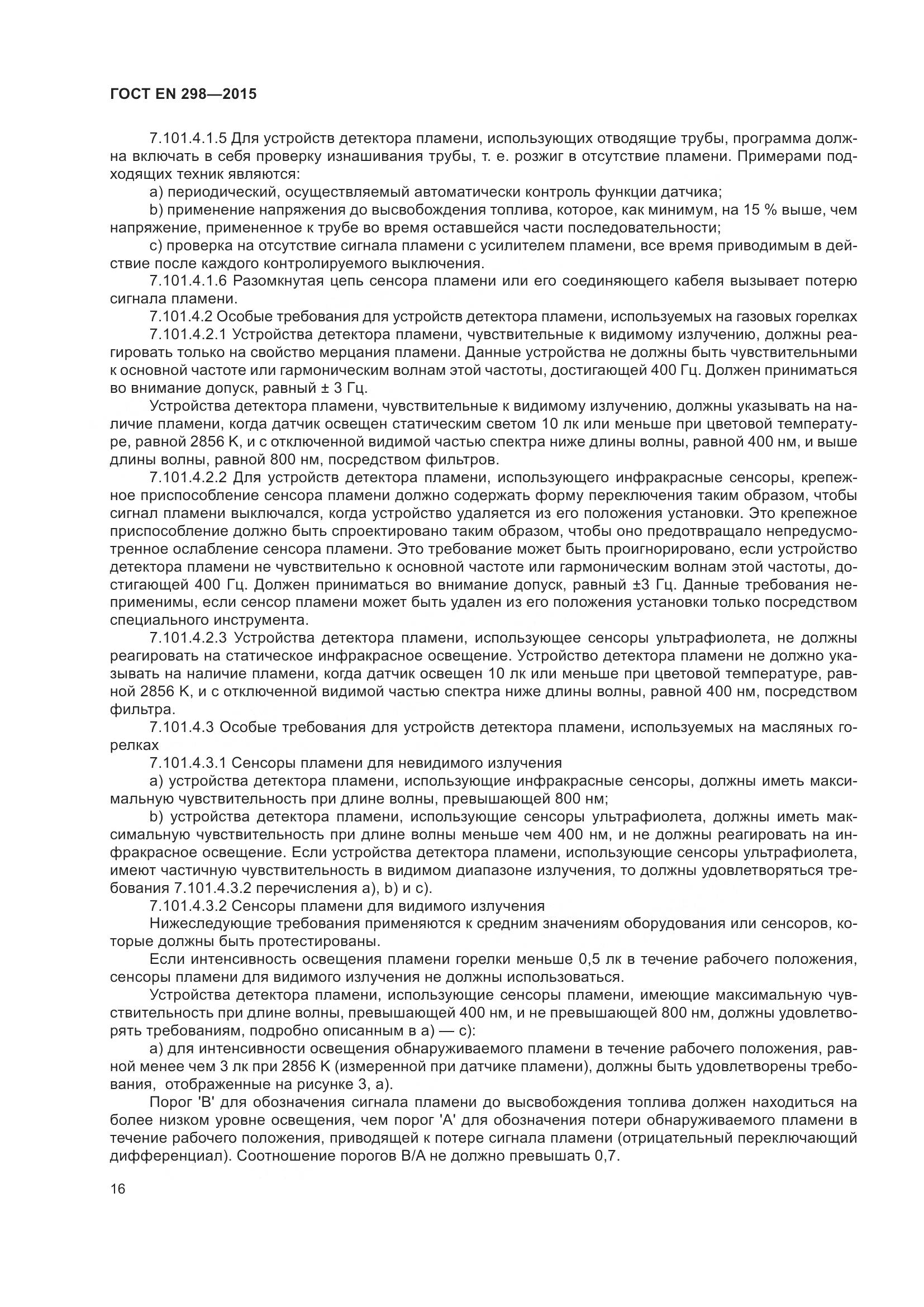ГОСТ EN 298-2015, страница 20
