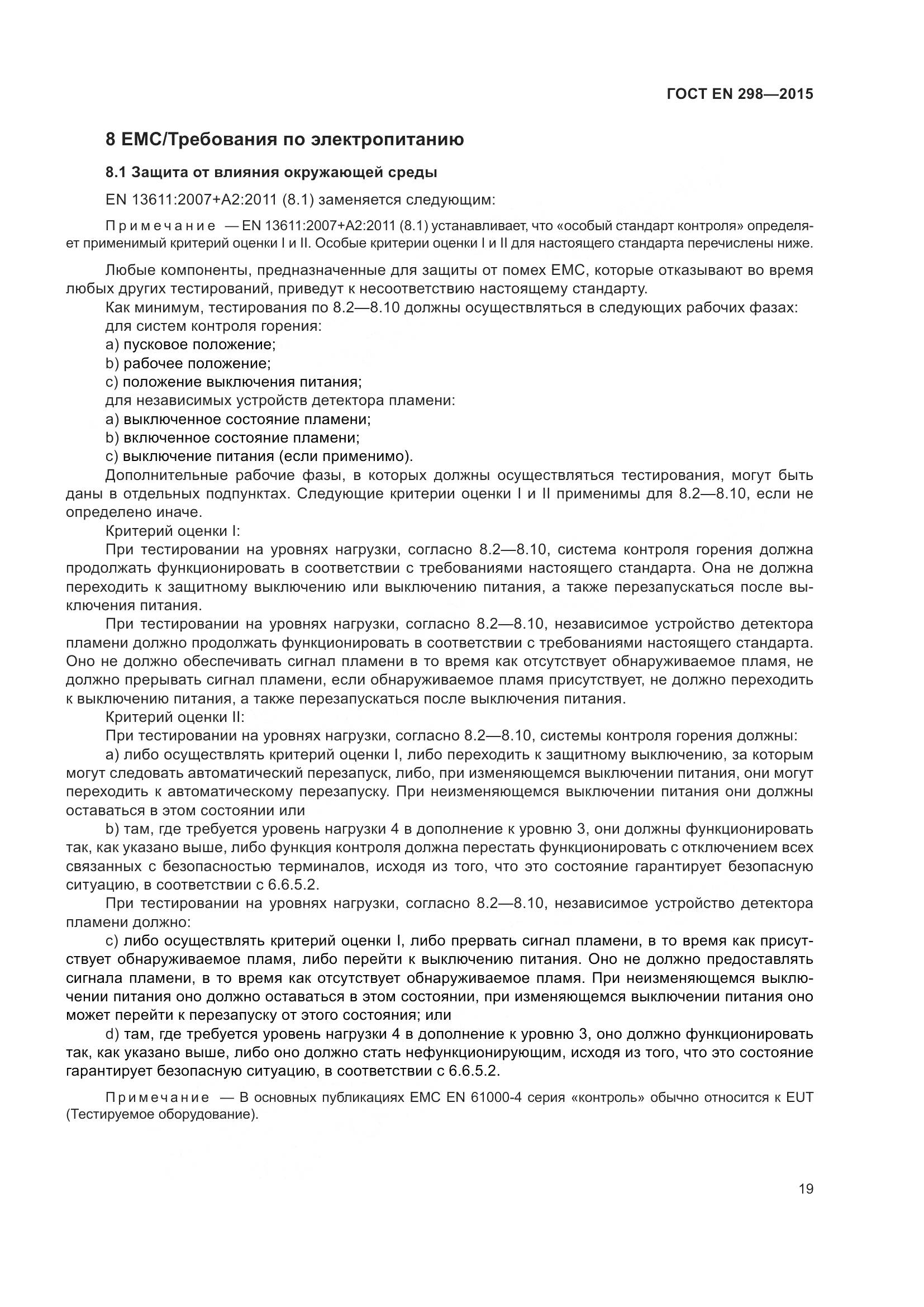 ГОСТ EN 298-2015, страница 23