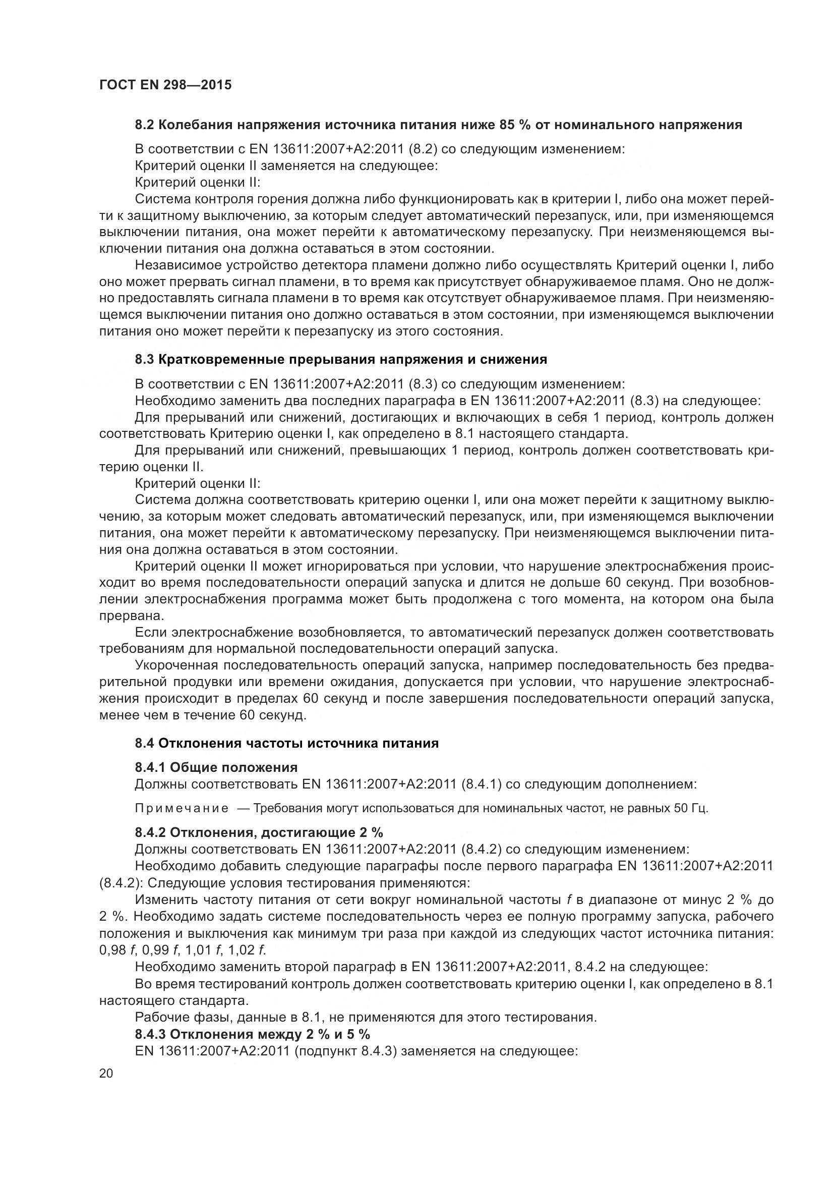 ГОСТ EN 298-2015, страница 24
