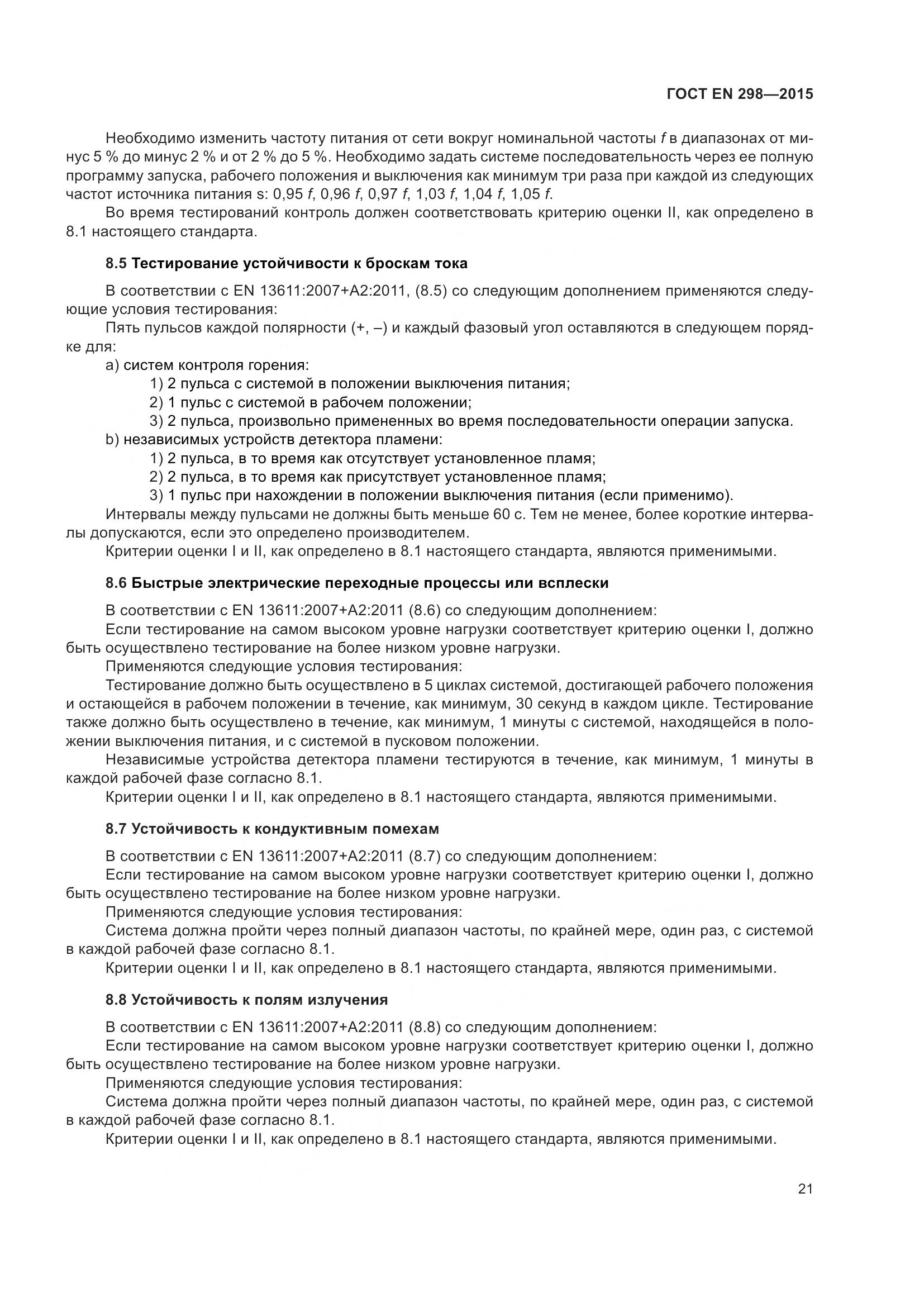 ГОСТ EN 298-2015, страница 25