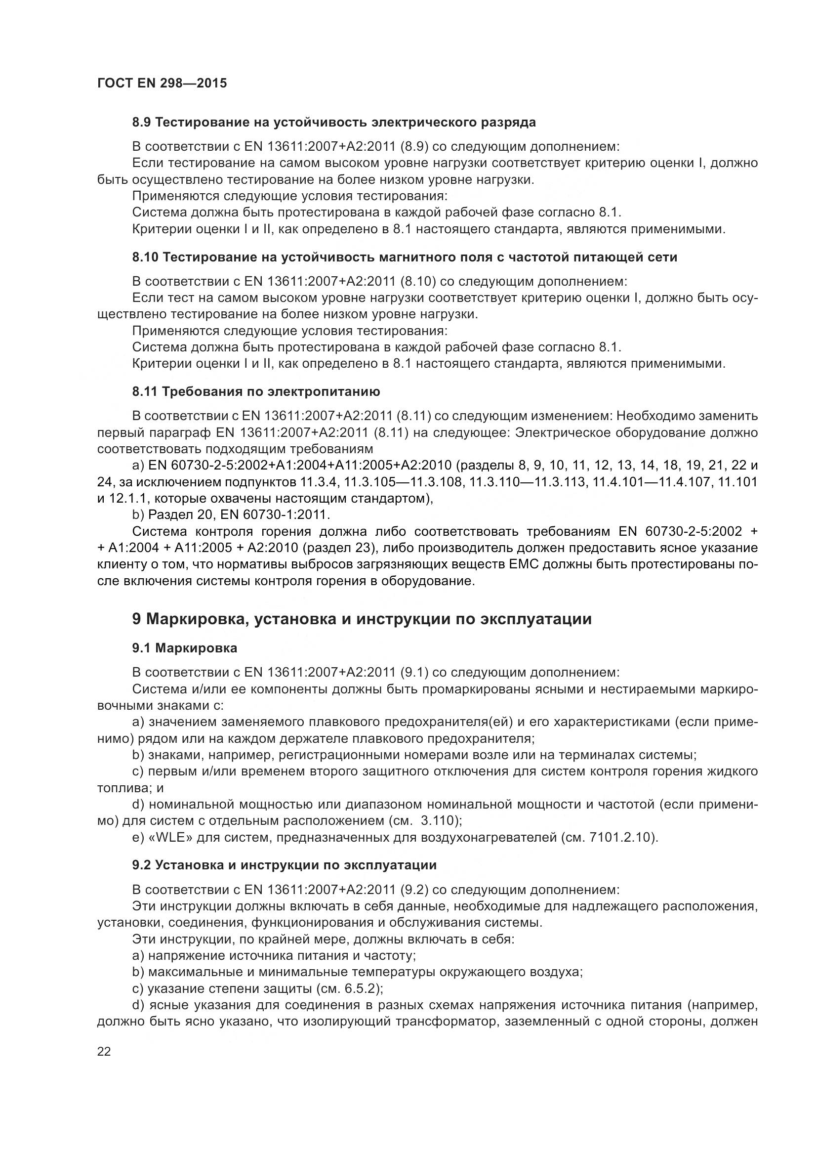 ГОСТ EN 298-2015, страница 26