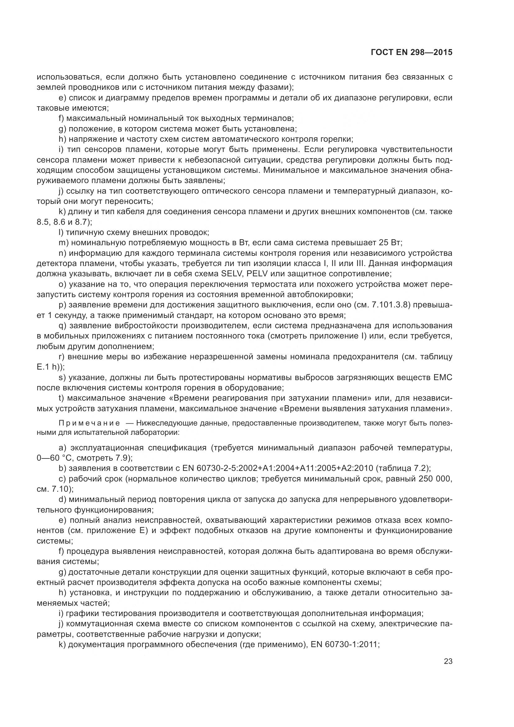 ГОСТ EN 298-2015, страница 27