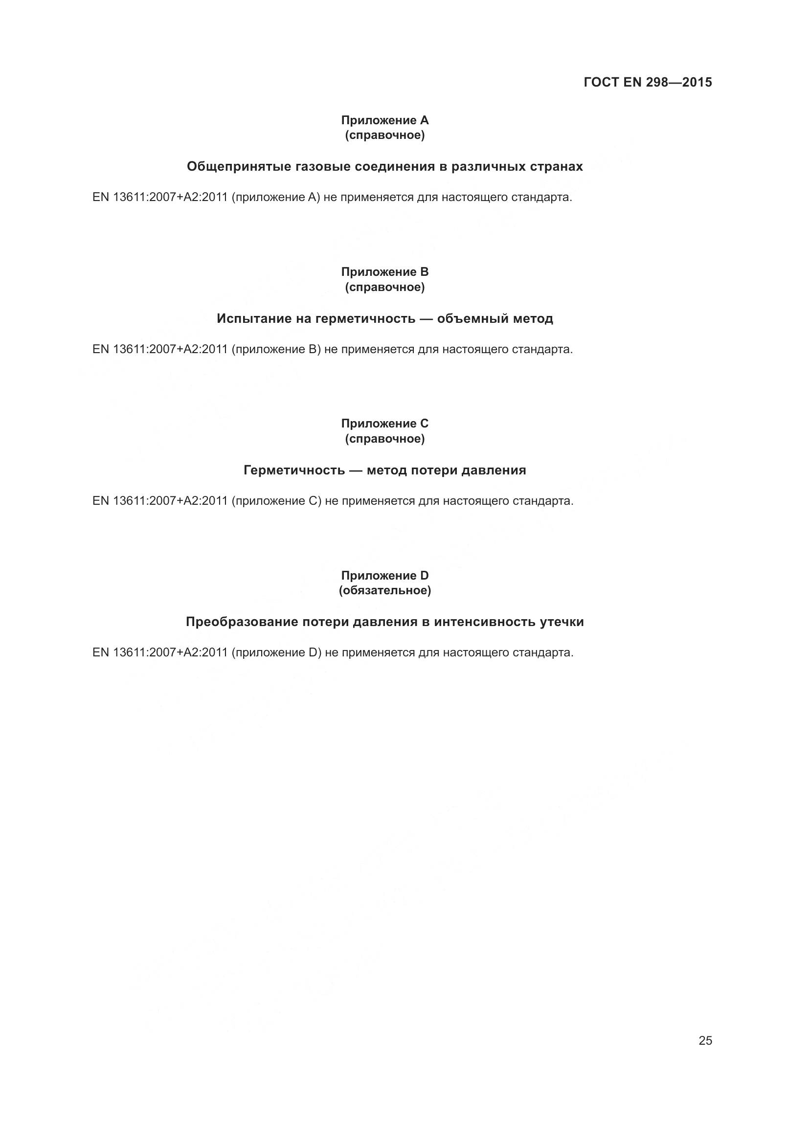 ГОСТ EN 298-2015, страница 29