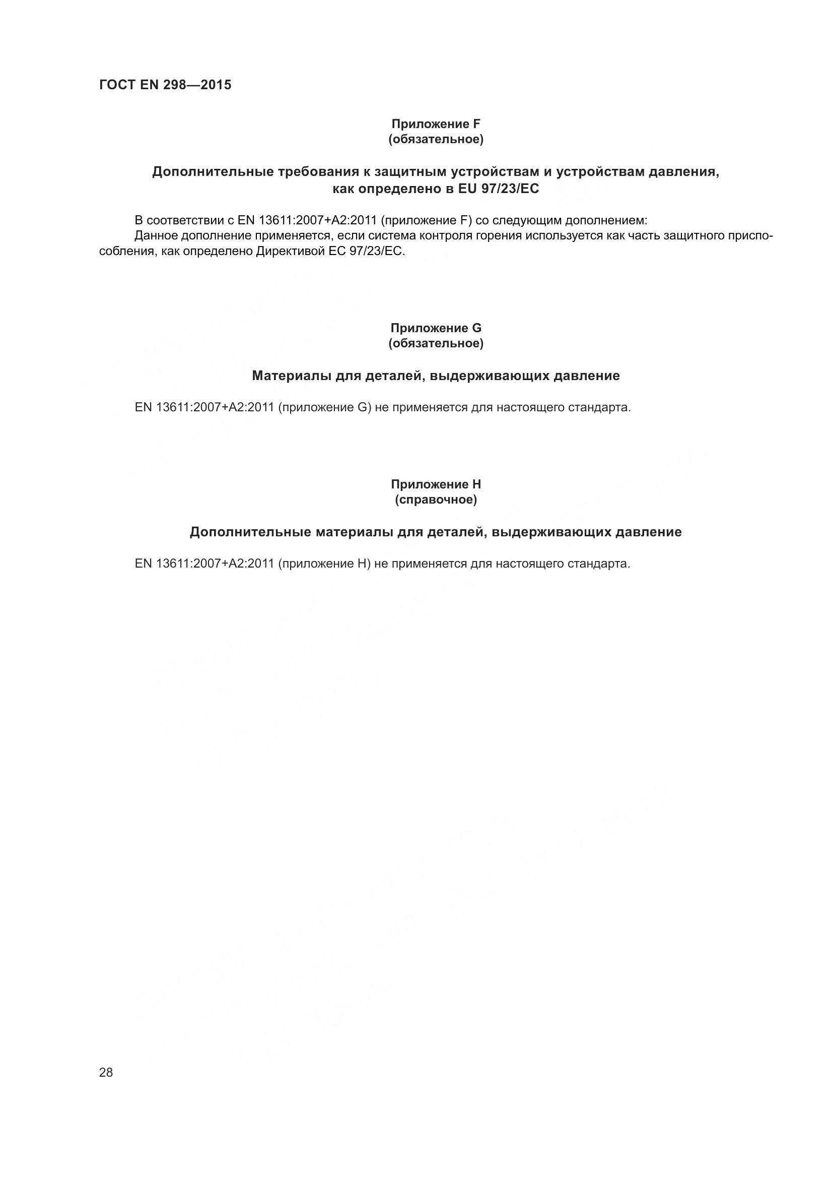ГОСТ EN 298-2015, страница 32