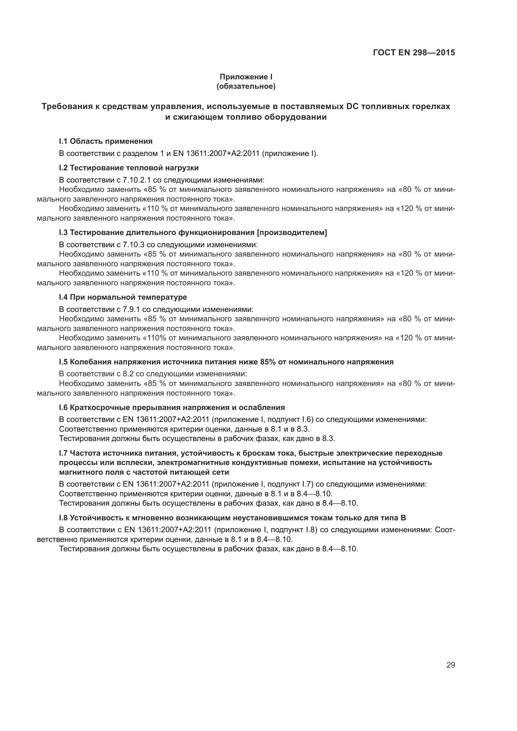 ГОСТ EN 298-2015, страница 33