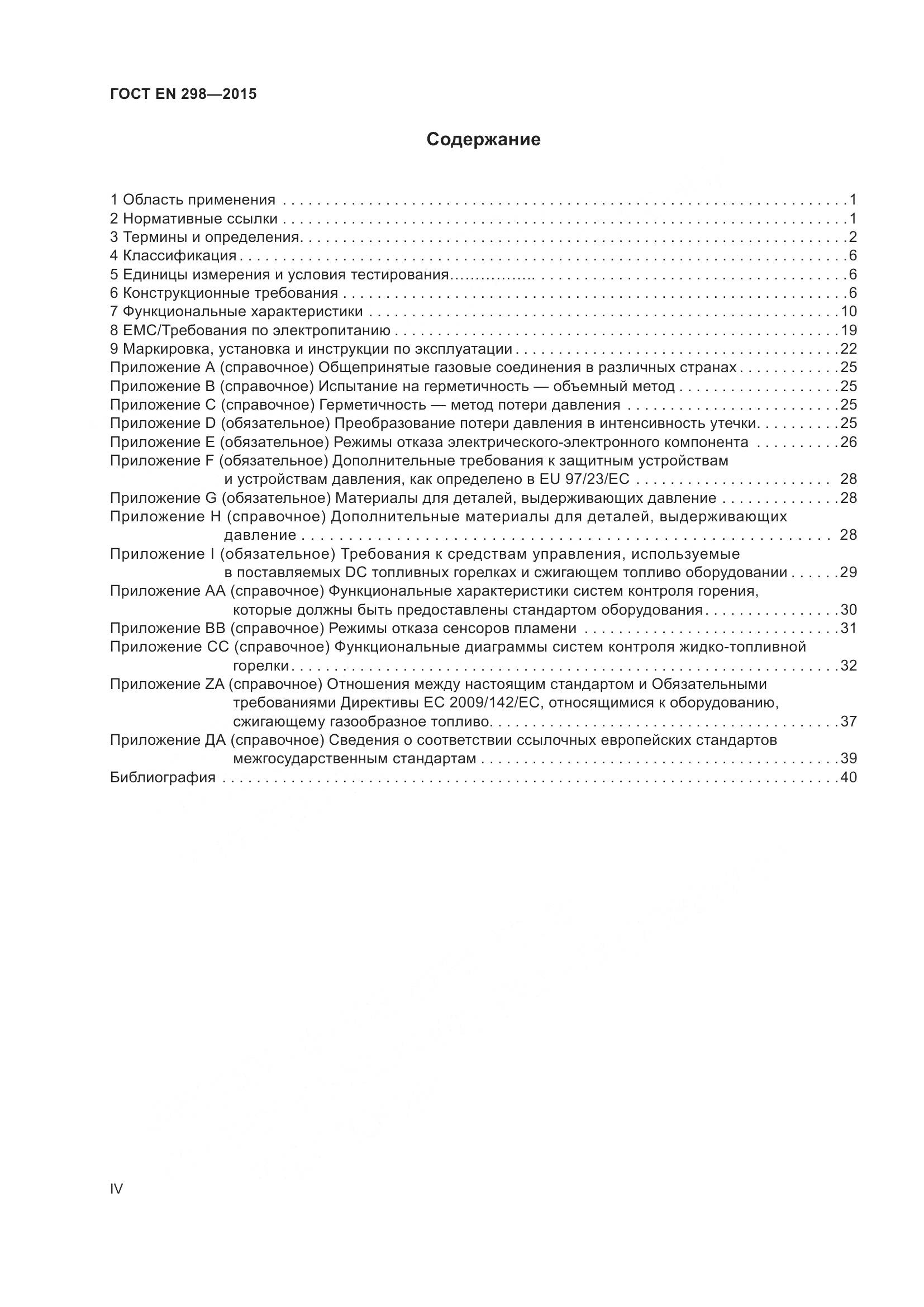 ГОСТ EN 298-2015, страница 4