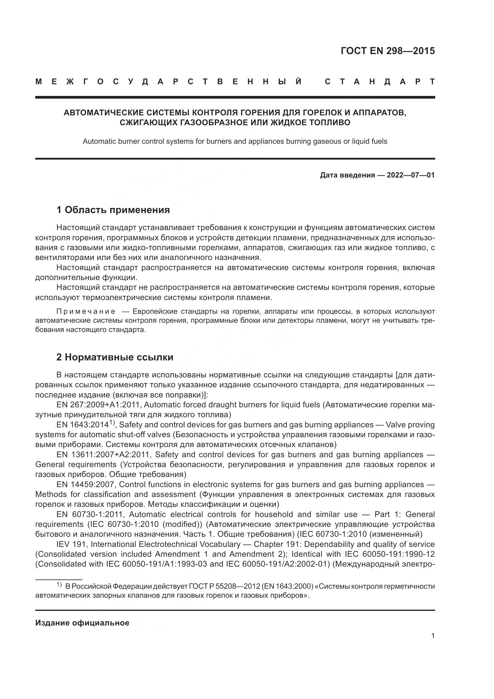 ГОСТ EN 298-2015, страница 5
