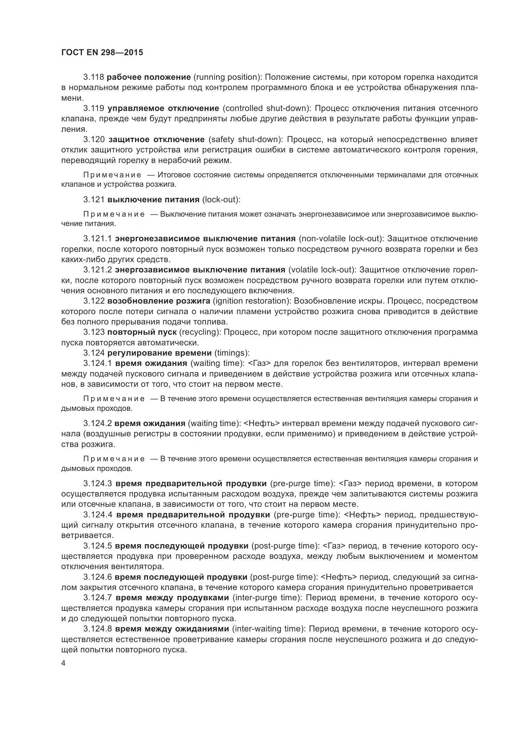 ГОСТ EN 298-2015, страница 8