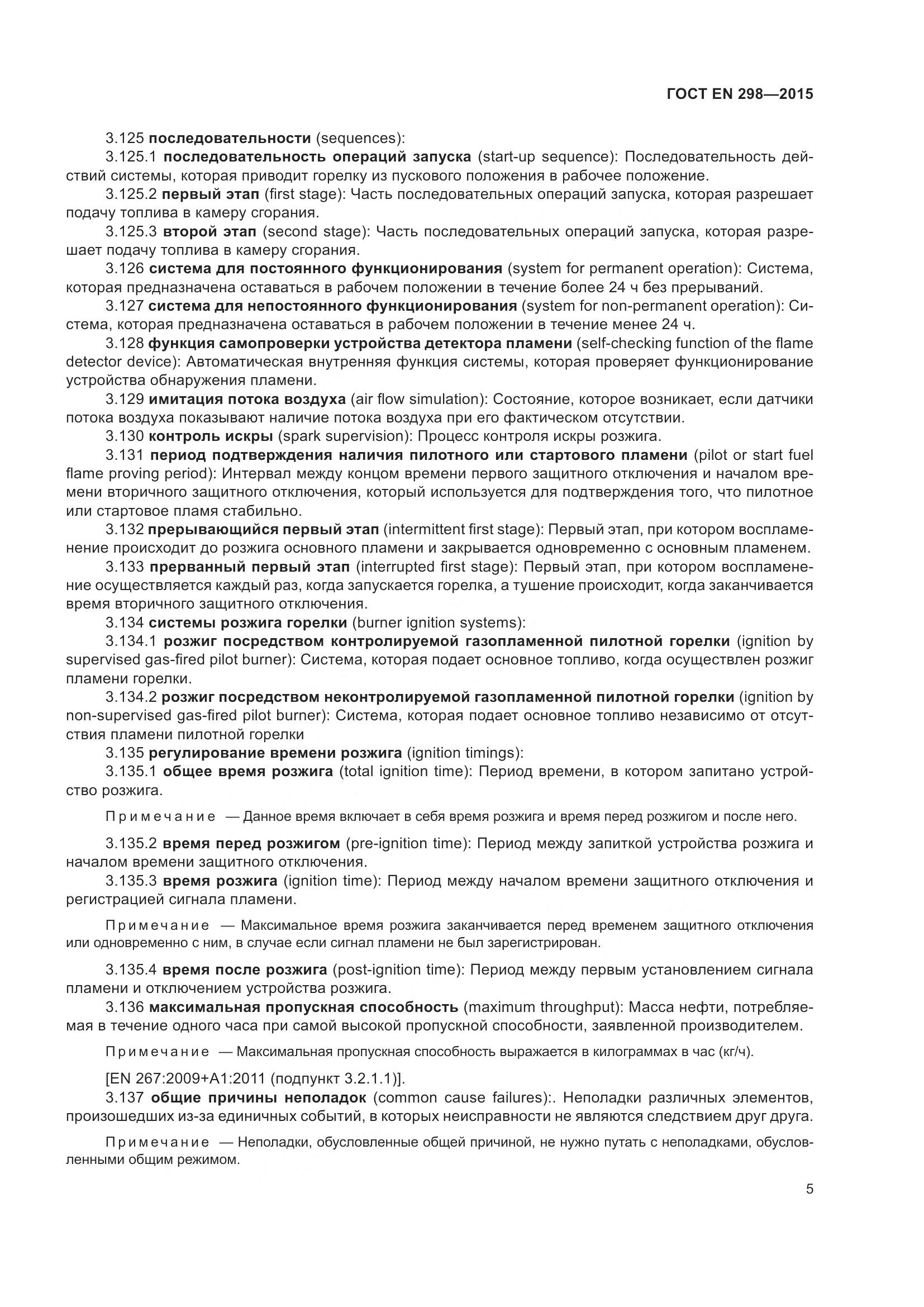 ГОСТ EN 298-2015, страница 9