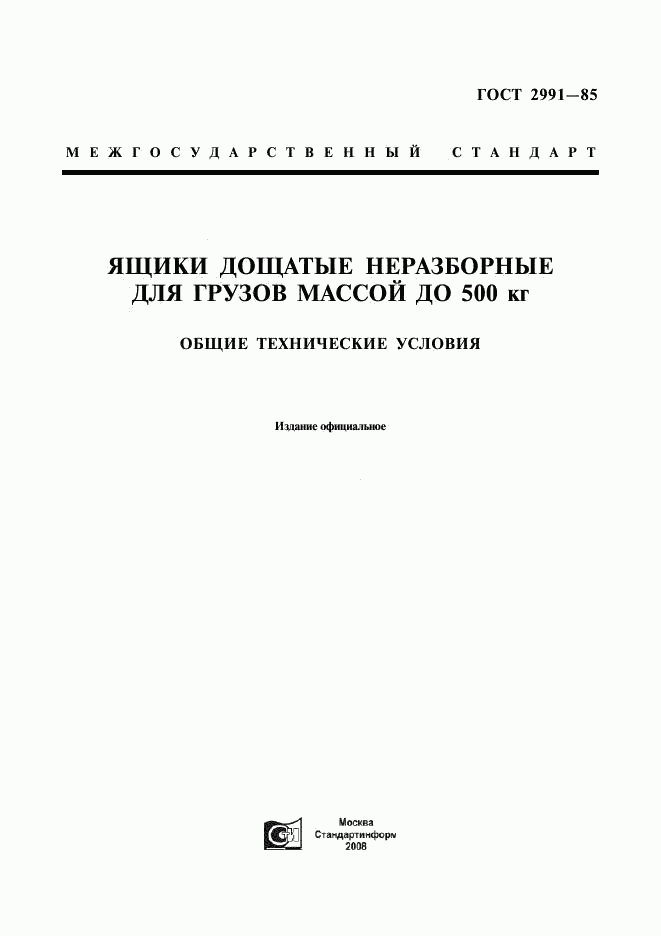 ГОСТ 2991-85, страница 1