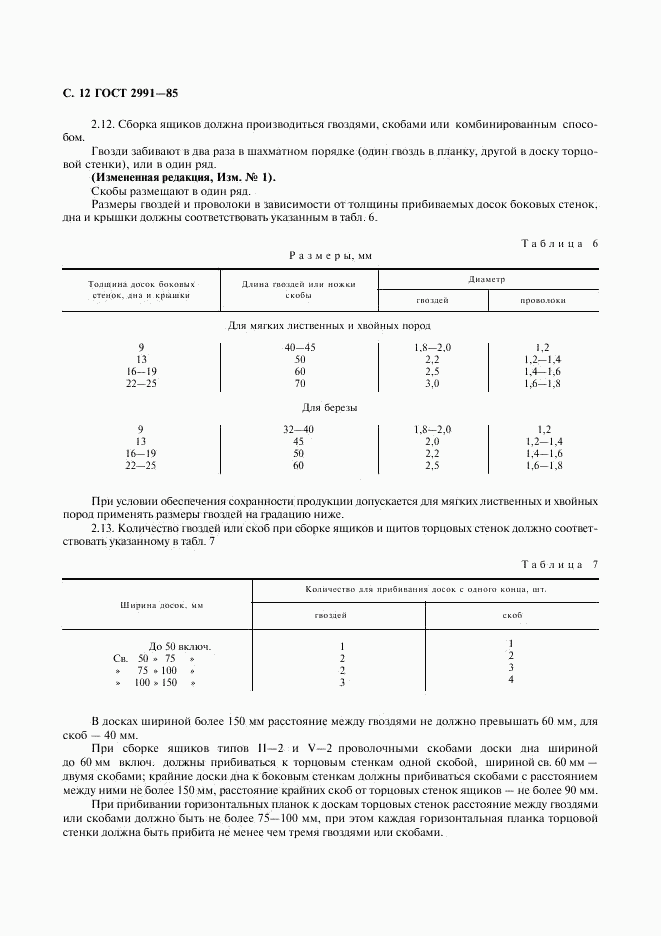 ГОСТ 2991-85, страница 13