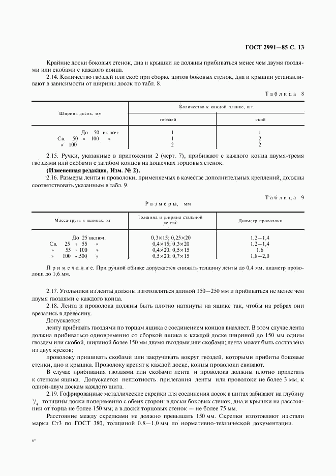 ГОСТ 2991-85, страница 14