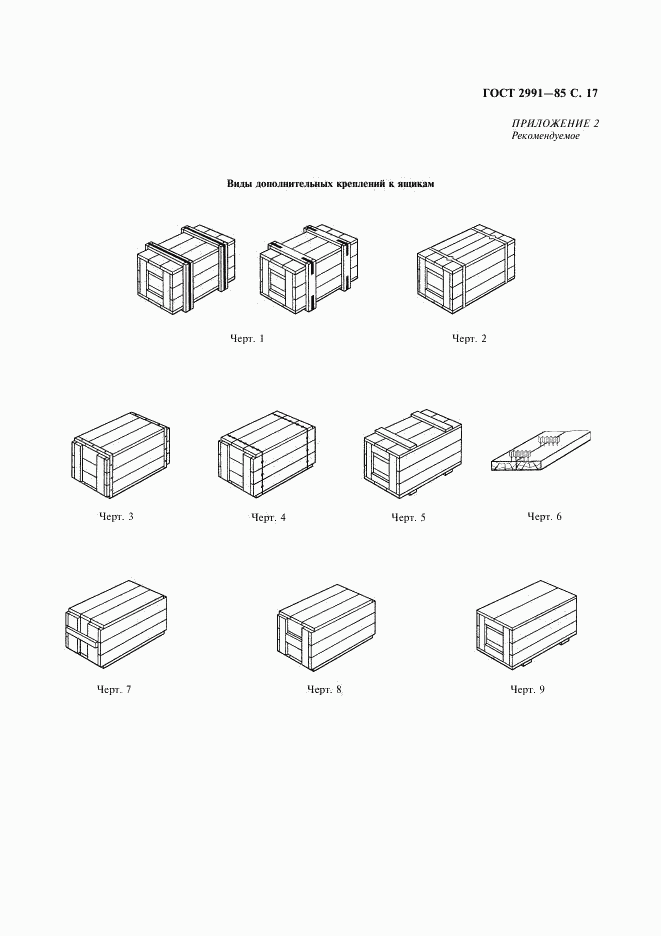 ГОСТ 2991-85, страница 18