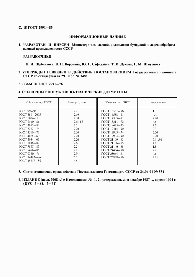 ГОСТ 2991-85, страница 19