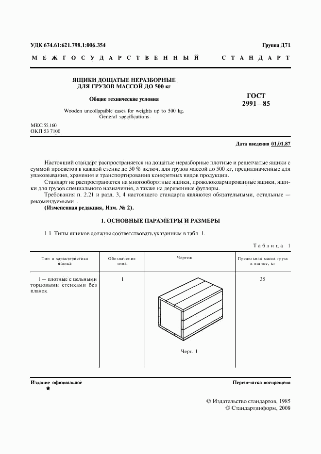 ГОСТ 2991-85, страница 2