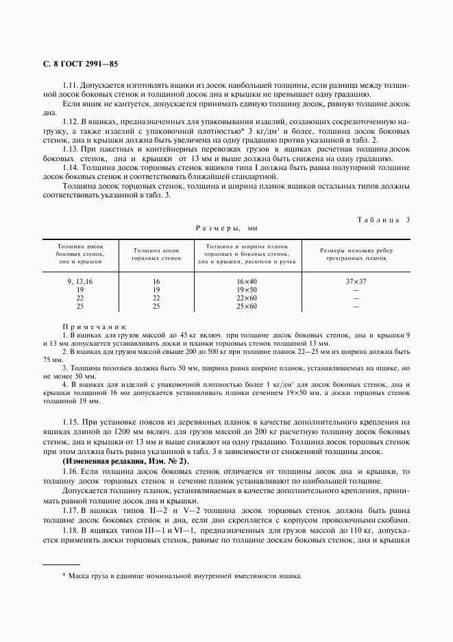 ГОСТ 2991-85, страница 9