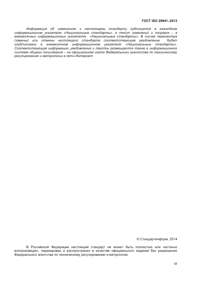 ГОСТ ISO 29941-2013, страница 3
