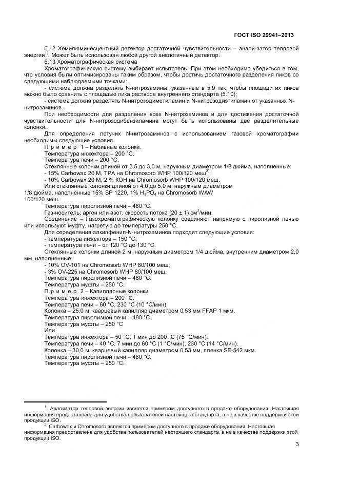 ГОСТ ISO 29941-2013, страница 7