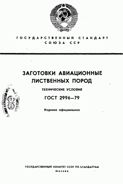 ГОСТ 2996-79, страница 1