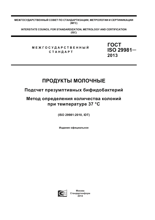 ГОСТ ISO 29981-2013, страница 1