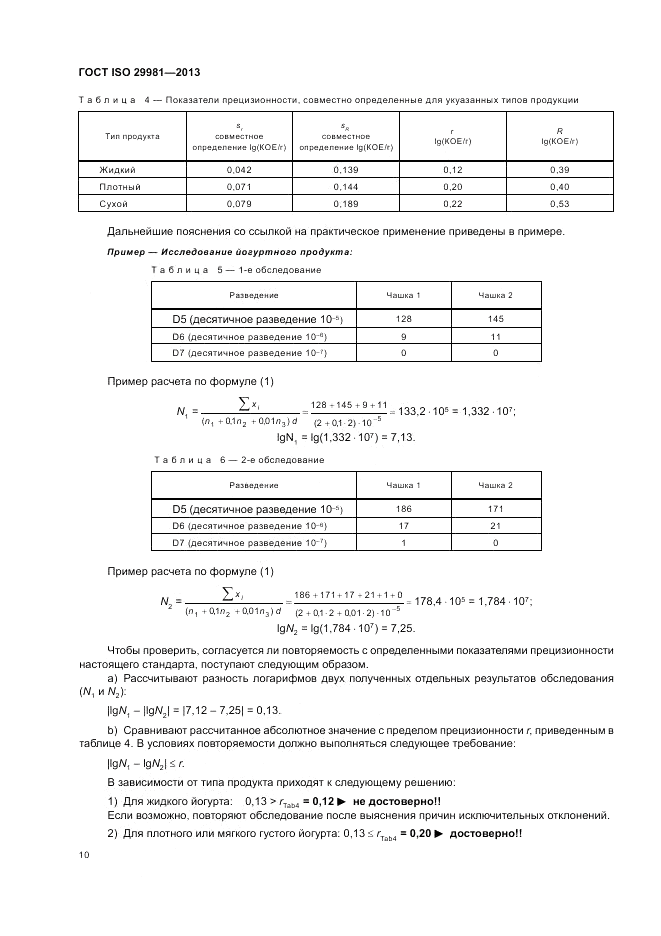 ГОСТ ISO 29981-2013, страница 14