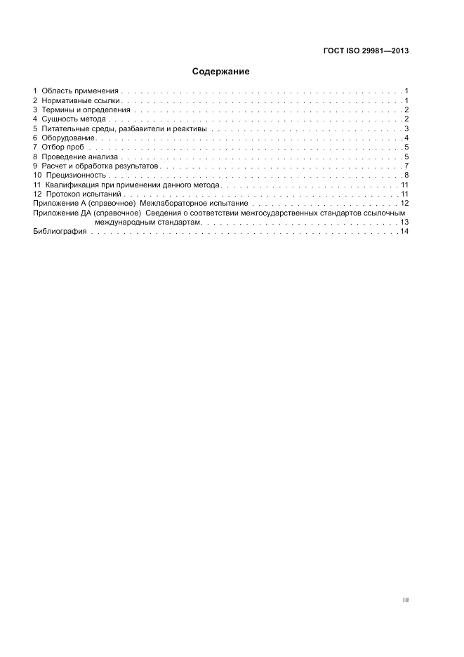 ГОСТ ISO 29981-2013, страница 3