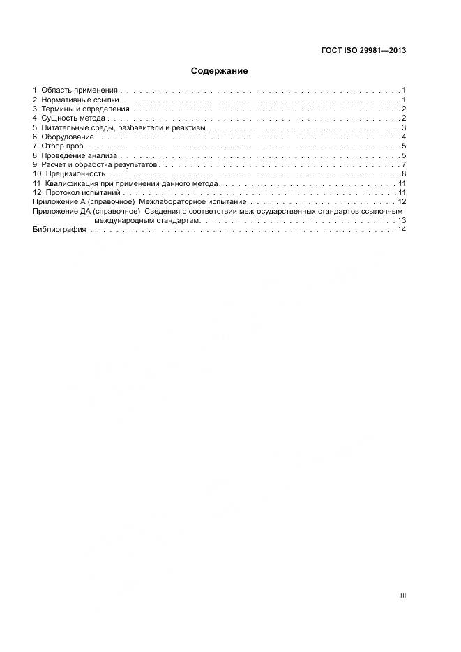ГОСТ ISO 29981-2013, страница 3