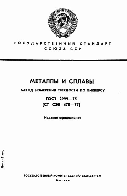 ГОСТ 2999-75, страница 1