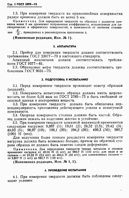 ГОСТ 2999-75, страница 3