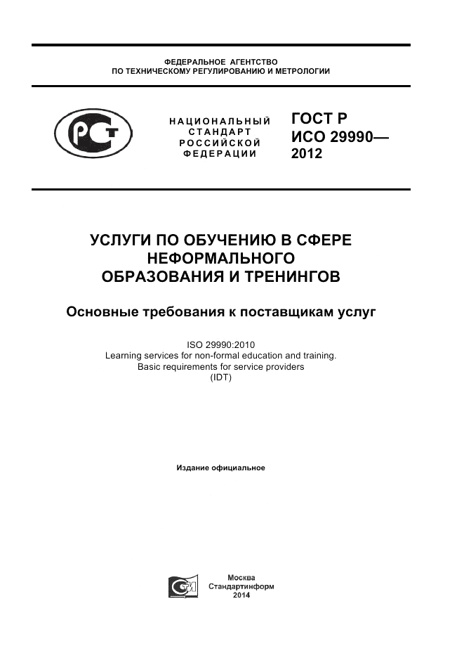 ГОСТ Р ИСО 29990-2012, страница 1