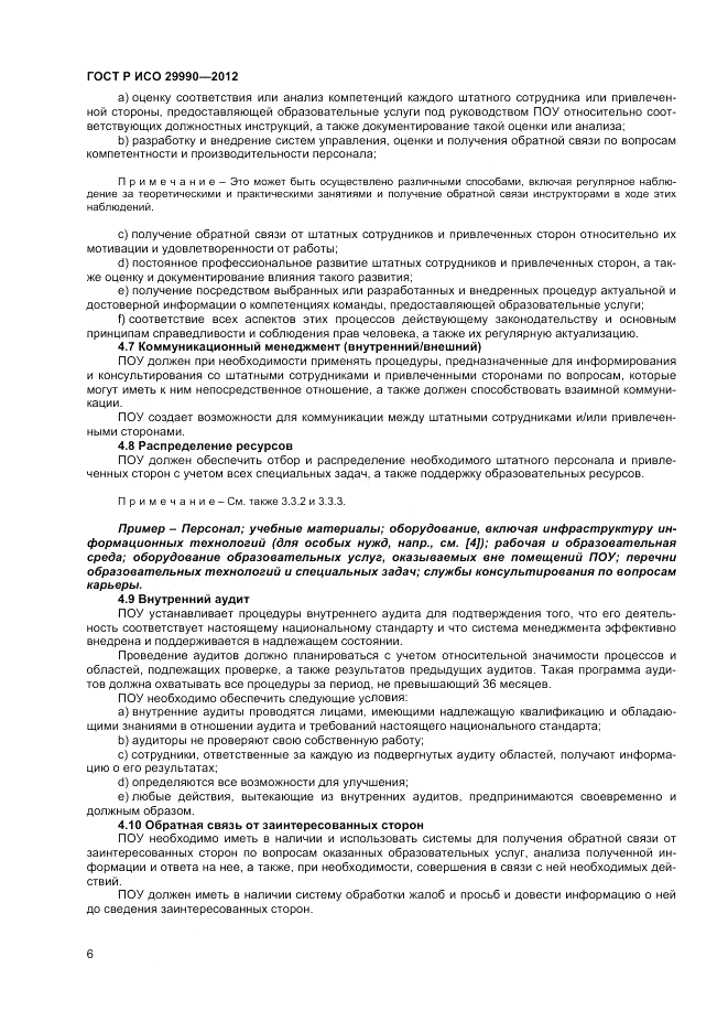 ГОСТ Р ИСО 29990-2012, страница 10