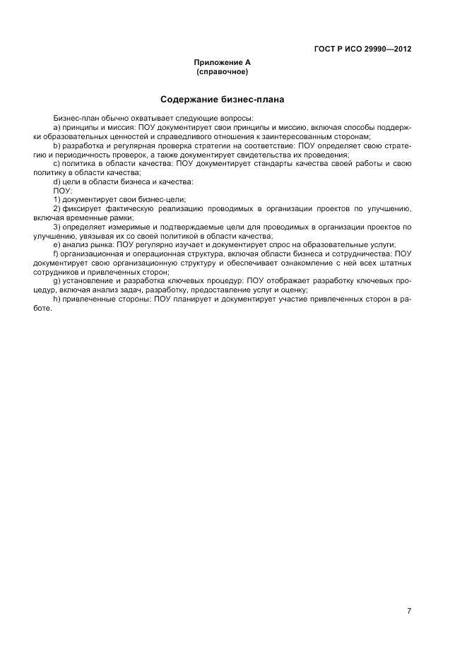 ГОСТ Р ИСО 29990-2012, страница 11