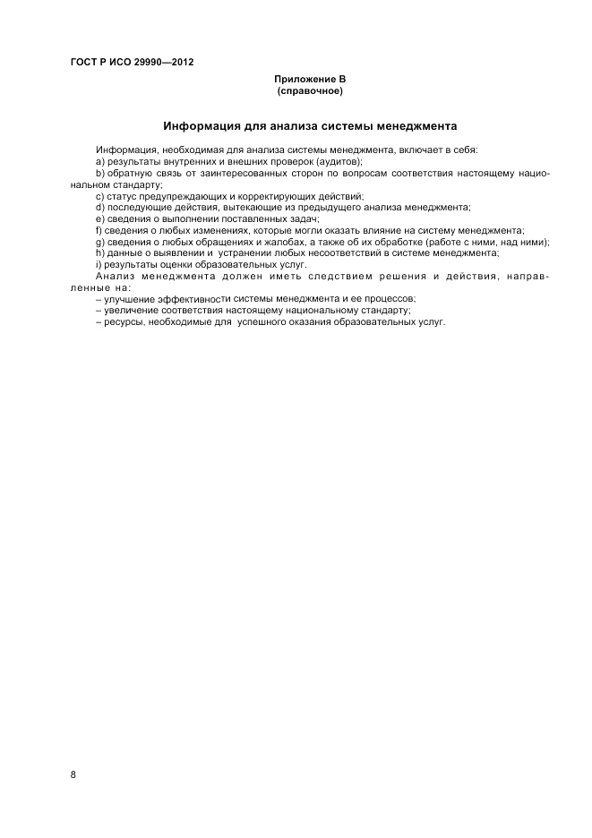 ГОСТ Р ИСО 29990-2012, страница 12